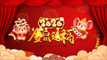 2020年金鼠送福