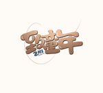 艺术字