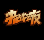 艺术字