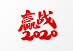 艺术字体