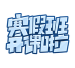 寒假班艺术字