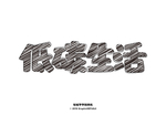 艺术字体
