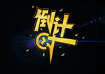 艺术字体
