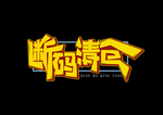 艺术字体