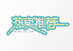 艺术字体
