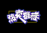 艺术字