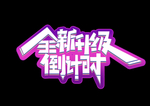艺术字