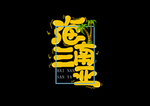 艺术字体