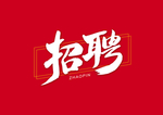 招聘艺术字体