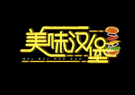 艺术字体