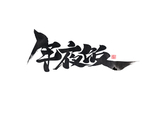 艺术字体