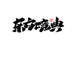 艺术字体