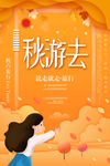秋游海报