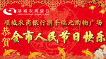 恭贺新春农商银行