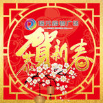 新春头像