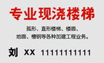 专业现浇楼梯 简洁名片