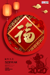 2020春节鼠年新春除夕海报