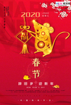 2020新年春节鼠年新春海报