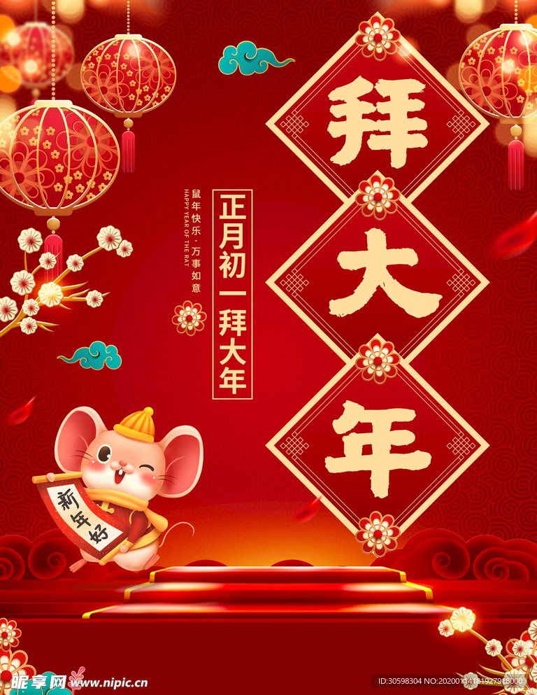 拜年