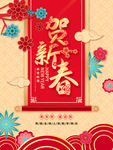 贺新春