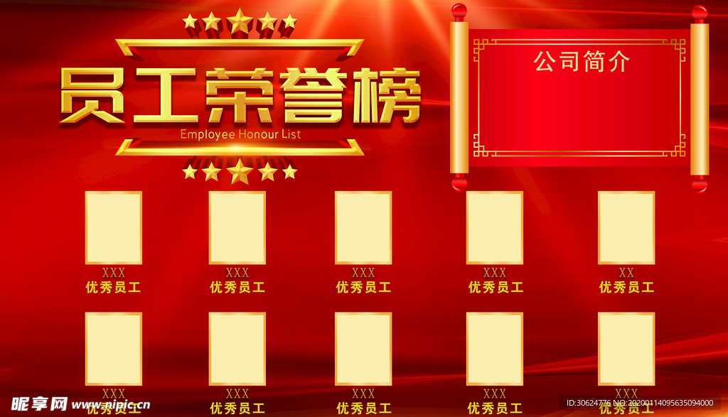 员工荣誉榜