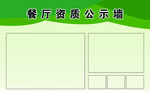 餐厅资质公示牌