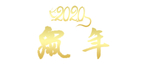 2020鼠年金色