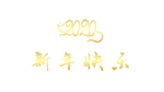 2020 新年快乐