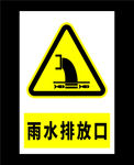 雨水排放口