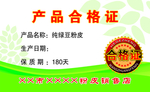粉皮合格证
