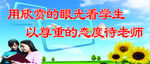 用欣赏的眼光看学生有尊重的态度