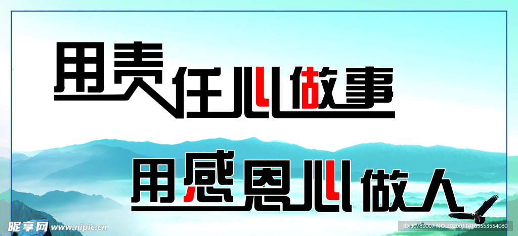 用责任心做事 用感恩心做人