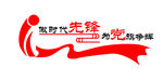 做时代先锋  为党旗争辉