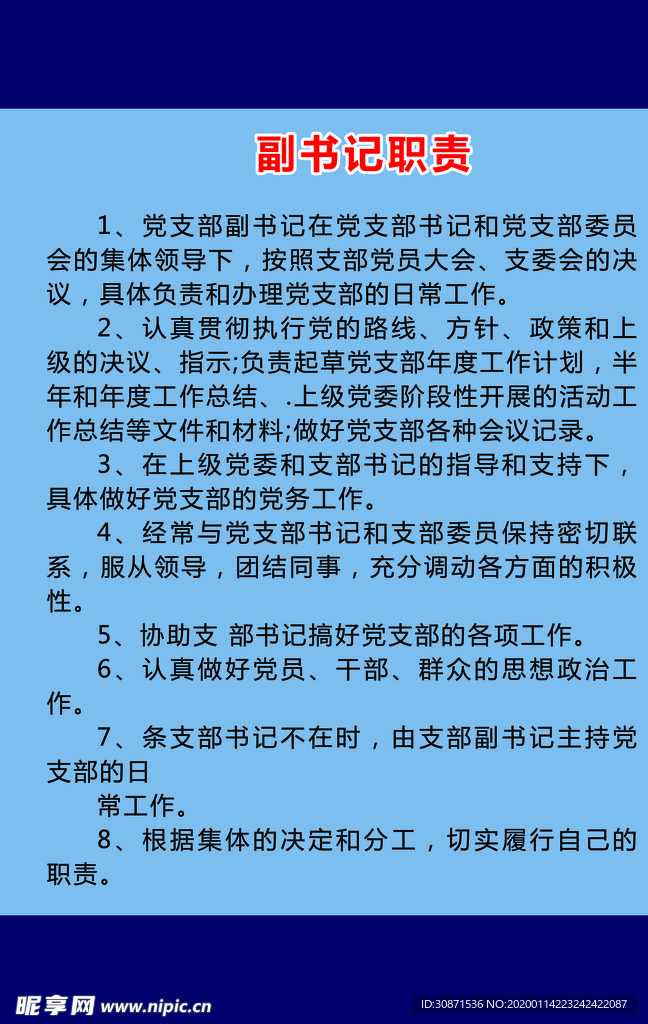 村党群服务中心副书记职责