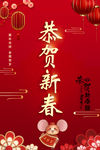 恭贺新春