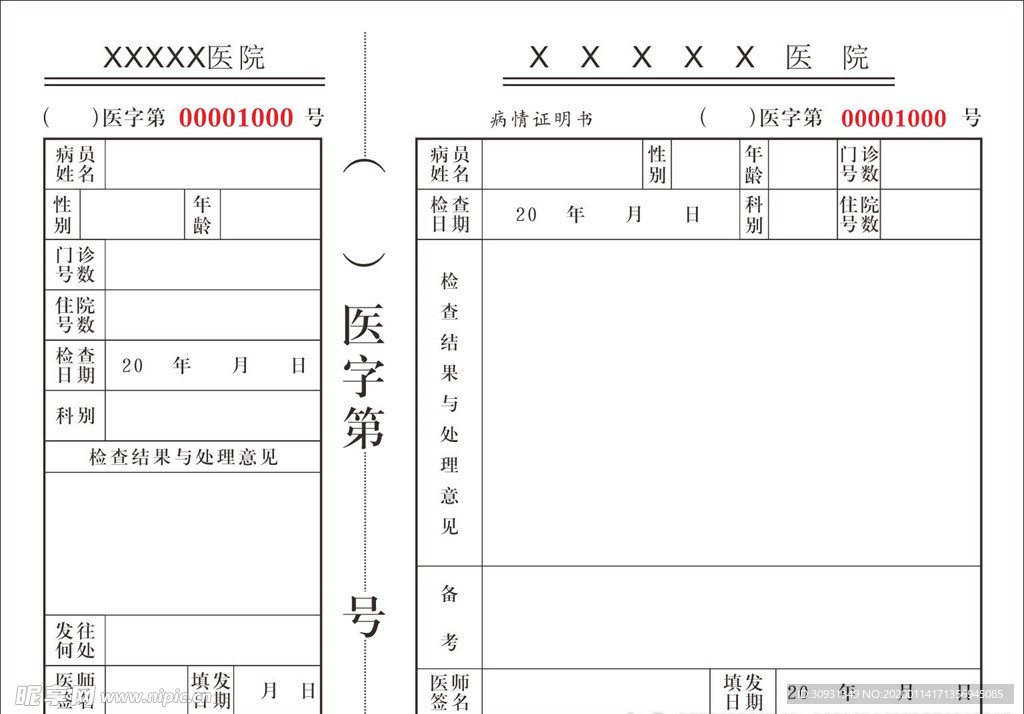 病情证明书