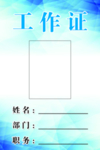 工作证