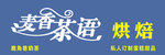 麦香茶语烘焙