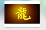 辞旧迎新