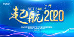 起航2020