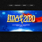 迎战2020