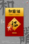和谐福