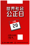 公正日
