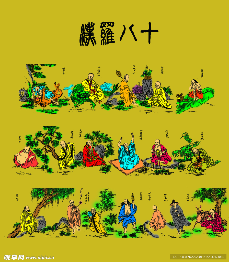 十八罗汉
