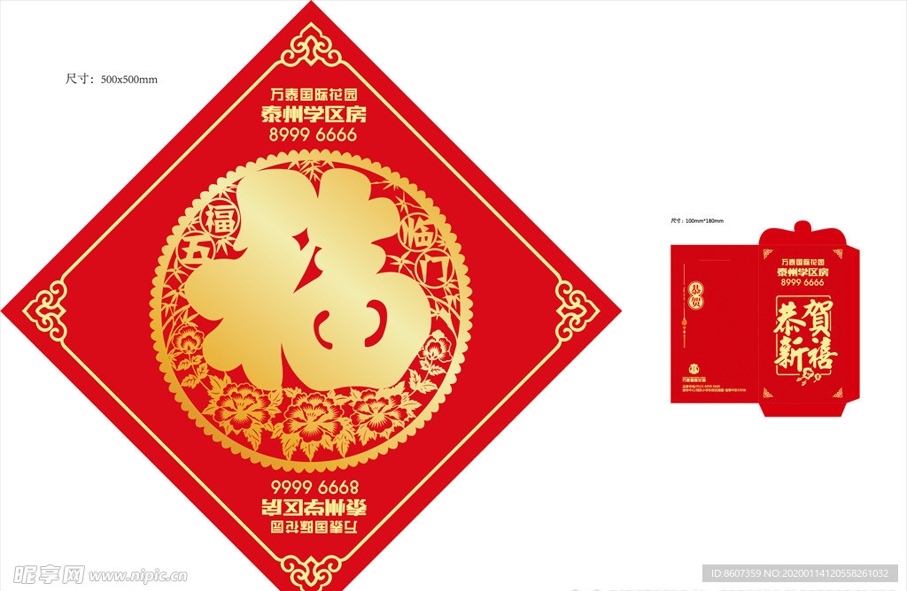 地产新年红包福字