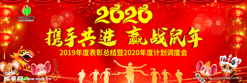 携手共进    赢战鼠年