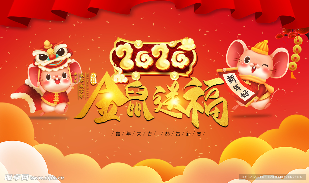2020金鼠送福
