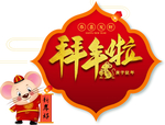 拜年啦艺术字