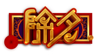 除夕立体艺术字