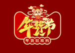 年货狂欢购